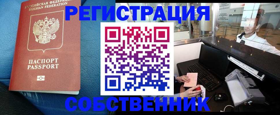 временная регистрация купить в Красноярске