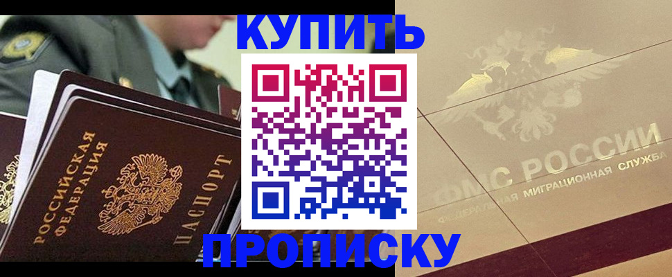 купить прописку в Красноярске